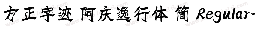 方正字迹 阿庆逸行体 简 Regular字体转换